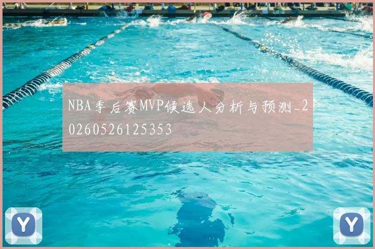 NBA季后赛MVP候选人分析与预测_20260526125353
