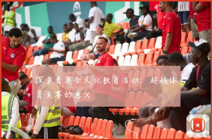 探索青奥会文化教育活动:超越体育竞赛的意义