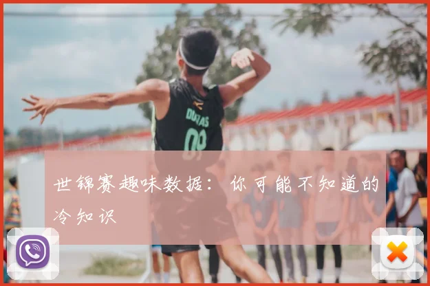 世锦赛趣味数据：你可能不知道的冷知识