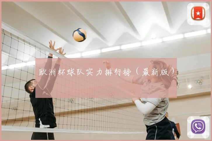 欧洲杯球队实力排行榜（最新版）