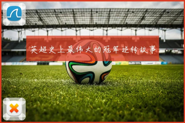 英超史上最伟大的冠军逆转故事