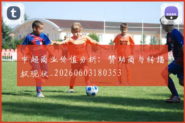 中超商业价值分析：赞助商与转播权现状_20260603180353
