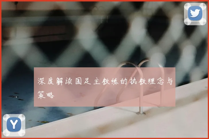 深度解读国足主教练的执教理念与策略
