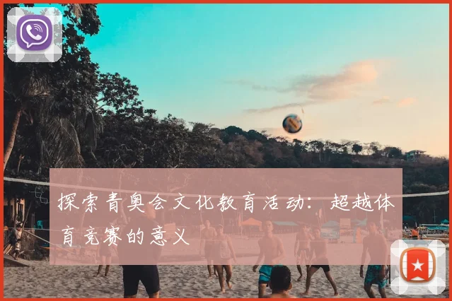 探索青奥会文化教育活动:超越体育竞赛的意义