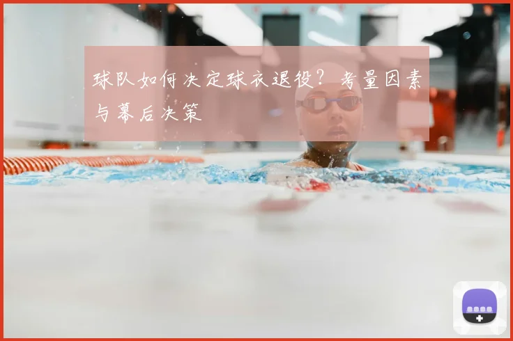 球队如何决定球衣退役?考量因素与幕后决策