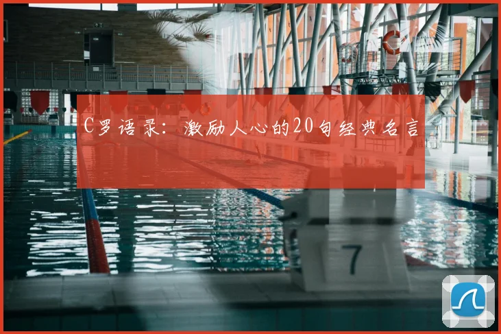 C罗语录：激励人心的20句经典名言