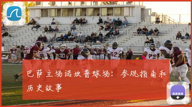 巴萨主场诺坎普球场：参观指南和历史故事