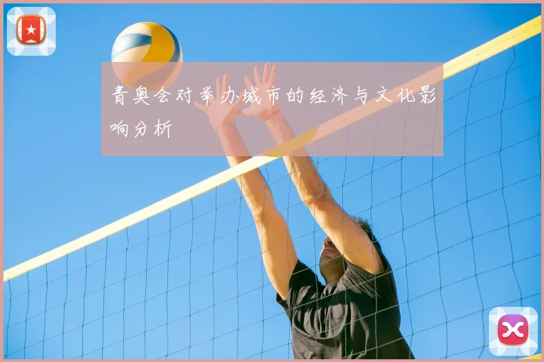 青奥会对举办城市的经济与文化影响分析