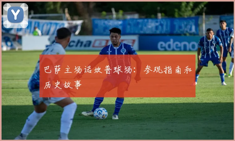 巴萨主场诺坎普球场：参观指南和历史故事