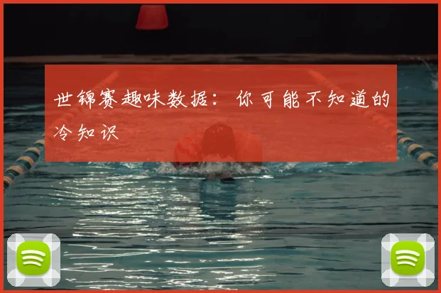世锦赛趣味数据：你可能不知道的冷知识