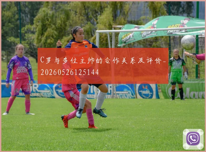 C罗与多位主帅的合作关系及评价_20260526125144