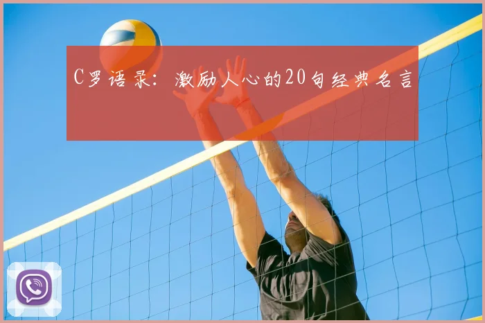 C罗语录：激励人心的20句经典名言