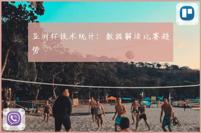 亚洲杯技术统计:数据解读比赛趋势