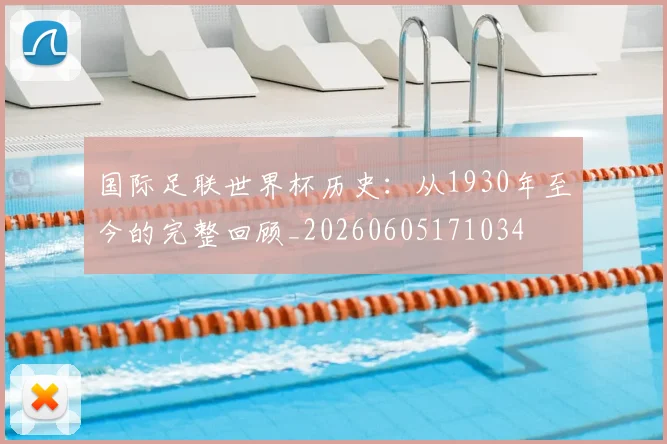 国际足联世界杯历史：从1930年至今的完整回顾_20260605171034