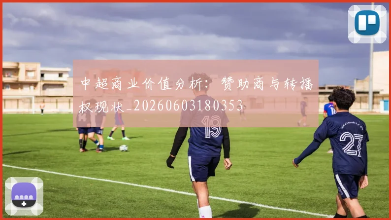 中超商业价值分析：赞助商与转播权现状_20260603180353